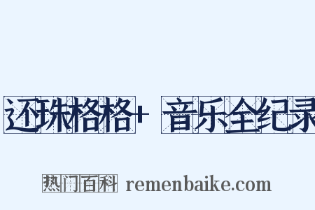 还珠格格+音乐全纪录是什么意思的图片